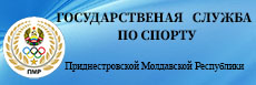 Государственная служба по спорту Приднестровской Молдавской Республики