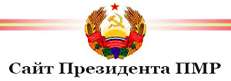 Официальный сайт Президента Приднестровской Молдавской Республики